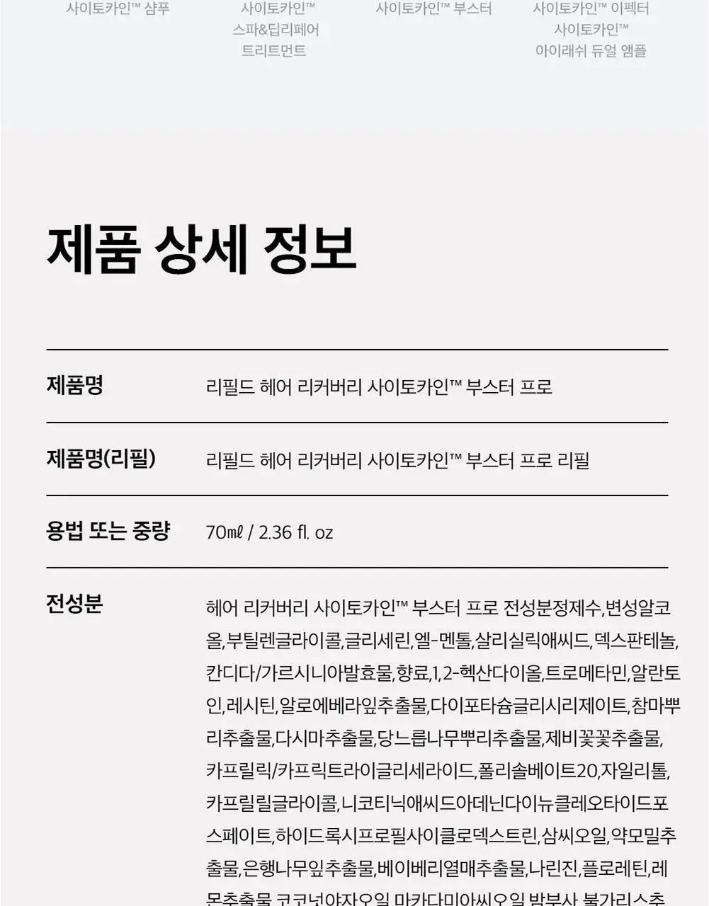 [탈모증상개선] 리필드 사이토카인 부스터 프로 70ml 단품/기획 2종 택1 상세페이지 26